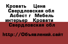 Кровать  › Цена ­ 700 - Свердловская обл., Асбест г. Мебель, интерьер » Кровати   . Свердловская обл.